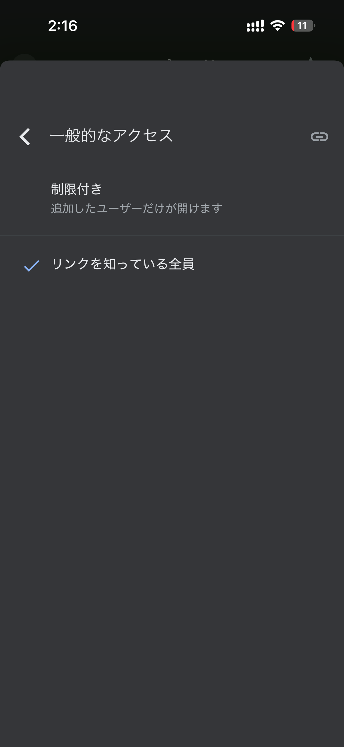 ステップ3：「制限付き」→「リンクを知っている全員」に変更する画面