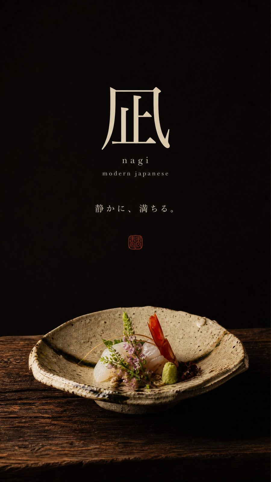 季節の料理を盛り付けた凪の一皿